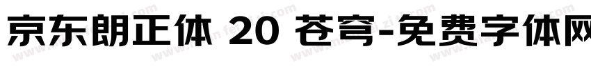 京东朗正体 20 苍穹字体转换